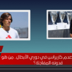 لامين يامال يصدم كاريراس في دوري الأبطال.. من هو قدوته المفاجئة؟