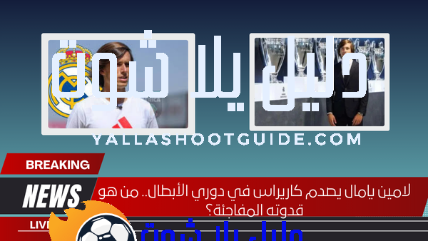 لامين يامال يصدم كاريراس في دوري الأبطال.. من هو قدوته المفاجئة؟