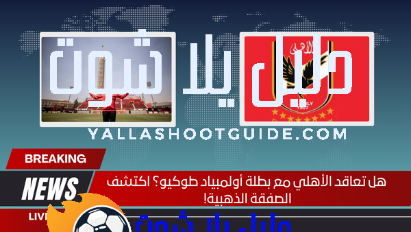 هل تعاقد الأهلي مع بطلة أولمبياد طوكيو؟ اكتشف الصفقة الذهبية!