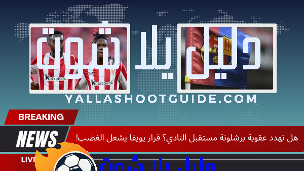 هل تهدد عقوبة برشلونة مستقبل النادي؟ قرار يويفا يشعل الغضب!