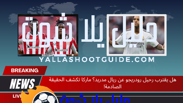 هل يقترب رحيل رودريجو عن ريال مدريد؟ ماركا تكشف الحقيقة الصادمة!