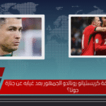 هل هددت شقيقة كريستيانو رونالدو الجمهور بعد غيابه عن جنازة جوتا؟