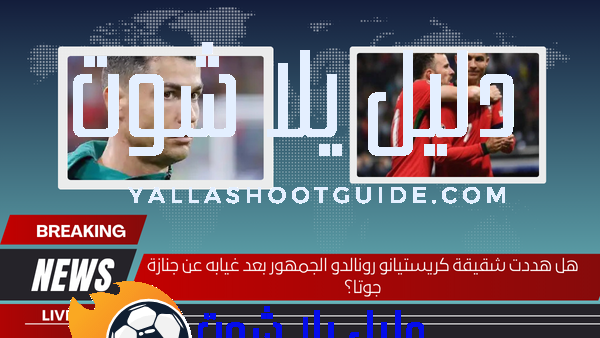 هل هددت شقيقة كريستيانو رونالدو الجمهور بعد غيابه عن جنازة جوتا؟