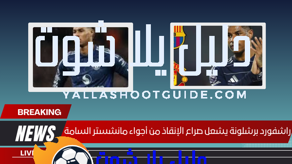 راشفورد برشلونة يشعل صراع الإنقاذ من أجواء مانشستر السامة