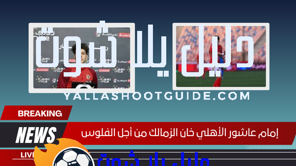 إمام عاشور الأهلي خان الزمالك من أجل الفلوس