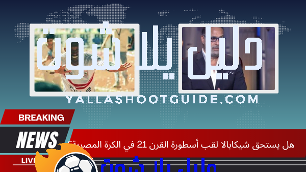 هل يستحق شيكابالا لقب أسطورة القرن 21 في الكرة المصرية؟