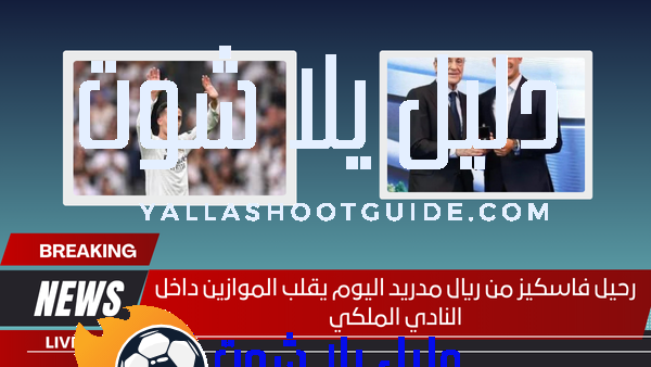رحيل فاسكيز من ريال مدريد اليوم يقلب الموازين داخل النادي الملكي