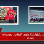 رسمياً | الأهلي يقبل اعتذار طبيب الأهلي .. ويوجه له رسالة