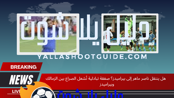 هل ينتقل ناصر ماهر إلى بيراميدز؟ صفقة تبادلية تُشعل الصراع بين الزمالك وبيراميدز