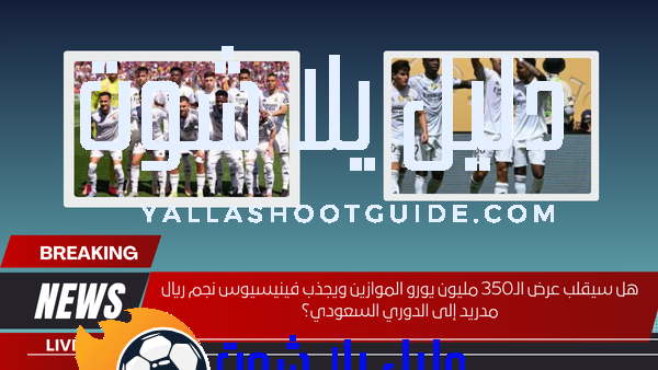 هل سيقلب عرض الـ350 مليون يورو الموازين ويجذب فينيسيوس نجم ريال مدريد إلى الدوري السعودي؟