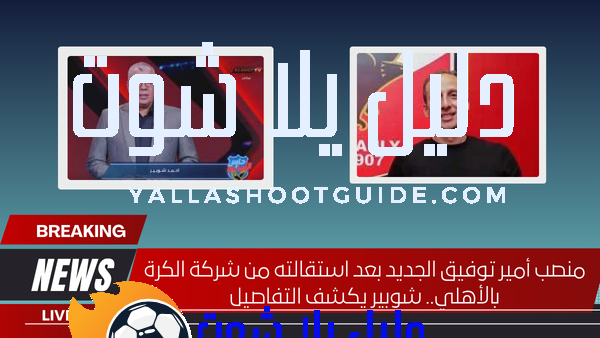 فخر الدين بن يوسف يكشف سر فشل انتقاله إلى الأهلي والزمالك في مفاجأة غير متوقعة