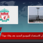 هل يبدأ ليفربول الاستعداد للموسم الجديد بعد وفاة جوتا؟