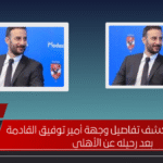 أحمد شوبير يكشف تفاصيل وجهة أمير توفيق القادمة بعد رحيله عن الأهلي