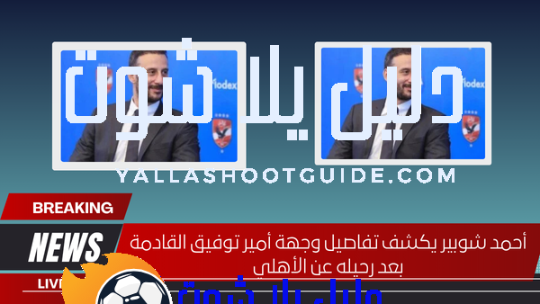 أحمد شوبير يكشف تفاصيل وجهة أمير توفيق القادمة بعد رحيله عن الأهلي