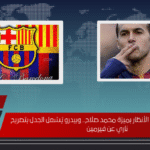 نجم برشلونة يخطف الأنظار بميزة محمد صلاح.. وبيدرو يُشعل الجدل بتصريح ناري عن فيرمين