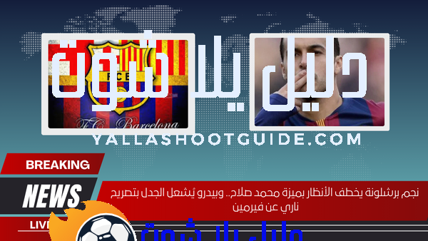 نجم برشلونة يخطف الأنظار بميزة محمد صلاح.. وبيدرو يُشعل الجدل بتصريح ناري عن فيرمين