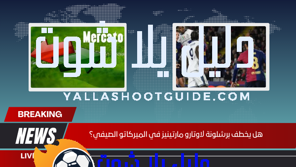 هل يخطف برشلونة لاوتارو مارتينيز في الميركاتو الصيفي؟