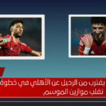 وسام أبو علي يقترب من الرحيل عن الأهلي في خطوة تقلب موازين الموسم