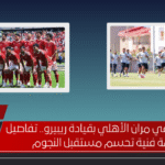 مران الاهلي