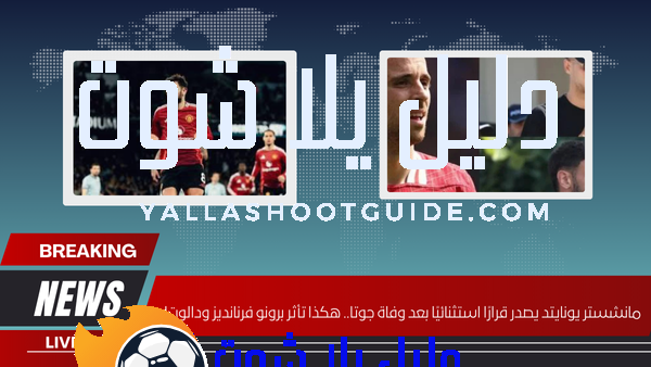 مانشستر يونايتد يصدر قرارًا استثنائيًا بعد وفاة جوتا.. هكذا تأثر برونو فرنانديز ودالوت!