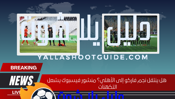هل ينتقل نجم فاركو إلى الأهلي؟ منشور فيسبوك يشعل التكهنات