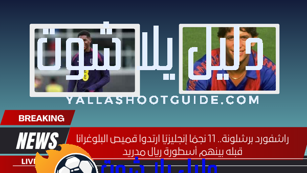 راشفورد برشلونة