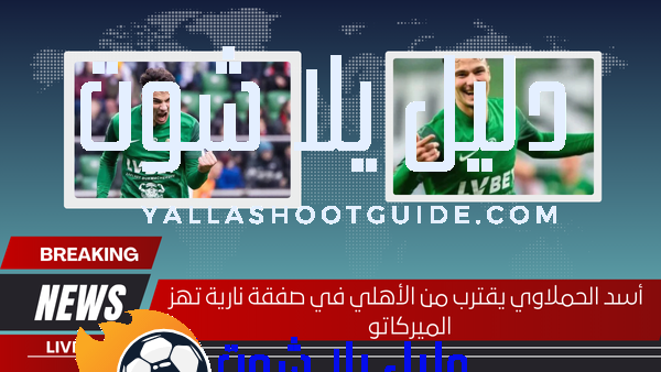 أسد الحملاوي يقترب من الأهلي في صفقة نارية تهز الميركاتو