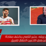 الزمالك يخسر بريقه.. بشير التابعي يكشف مفاجأة مدوية عن رفض اللاعبين الانتقال للفريق