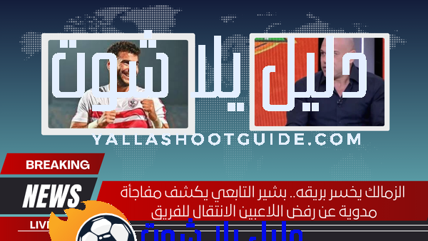 الزمالك يخسر بريقه.. بشير التابعي يكشف مفاجأة مدوية عن رفض اللاعبين الانتقال للفريق