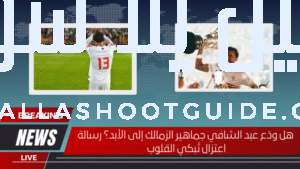 هل ودّع عبد الشافي جماهير الزمالك إلى الأبد؟ رسالة اعتزال تُبكي القلوب