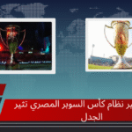 حقيقة تغيير نظام كأس السوبر المصري تثير الجدل