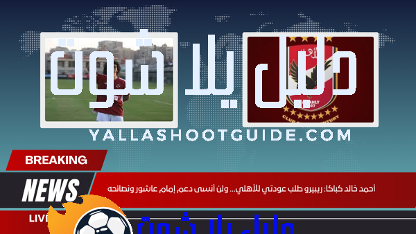 أحمد خالد كباكا ريبيرو طلب عودتي للأهلي... ولن أنسى دعم إمام عاشور ونصائحه