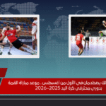 الأهلي والزمالك يصطدمان في الأول من أغسطس.. موعد مباراة القمة بدوري محترفي كرة اليد 2025–2026