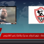 الزمالك يوجّه صفعة.. جون إدوارد مديرًا رياضيًا رغم الهجوم