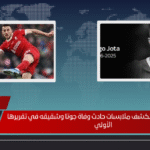 الشرطة الإسبانية تكشف ملابسات حادث وفاة جوتا وشقيقه في تقريرها الأولي