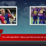برشلونة يُعلق تجديد عقد نجمه بعد أزمة لاعبي برشلونة… الانتظار فوق الكعب ten!