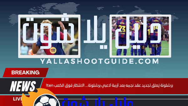 برشلونة يُعلق تجديد عقد نجمه بعد أزمة لاعبي برشلونة… الانتظار فوق الكعب ten!