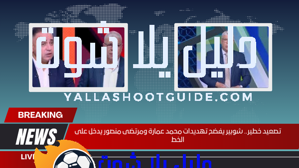 تصعيد خطير.. شوبير يفضح تهديدات محمد عمارة ومرتضى منصور يدخل على الخط