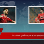 حُسمت أزمة وسام أبو علي مع الأهلي.. فما الجديد؟