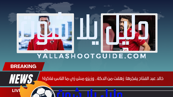 خالد عبد الفتاح يفجّرها زهقت من الدكة.. وزيزو مش زي ما الناس فاكرة!