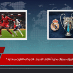 خطة انتقام ليفربول من ريال مدريد تُفاجئ الجميع.. هل يكتب التاريخ من جديد؟