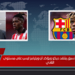 رئيس برشلونة الأسبق ينتقد ديكو ويؤكد أن ويليامز ليس على مستوى النادي