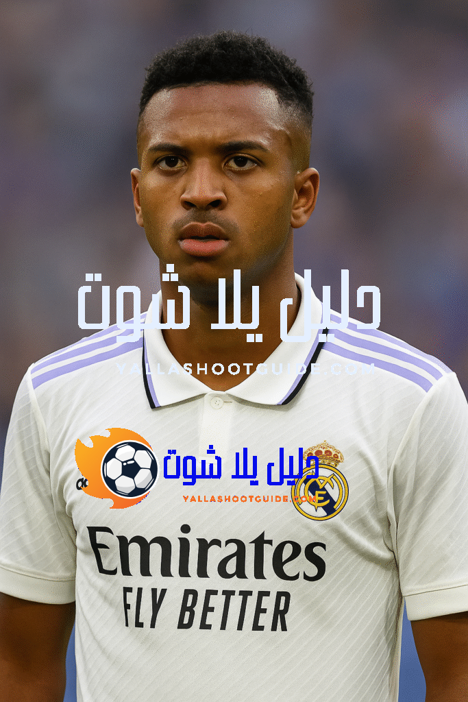 رودريغو غوس – لاعب كرة قدم برازيلي، مركز الجناح، ونجم ريال مدريد