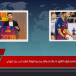 روني باردجي يشعل أول ظهور له بهدف رائع مع برشلونة أمام فيسيل كوبي