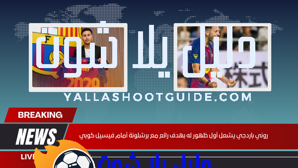 روني باردجي يشعل أول ظهور له بهدف رائع مع برشلونة أمام فيسيل كوبي