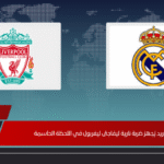 ريال مدريد يُجهز ضربة نارية ليفاجئ ليفربول في اللحظة الحاسمة