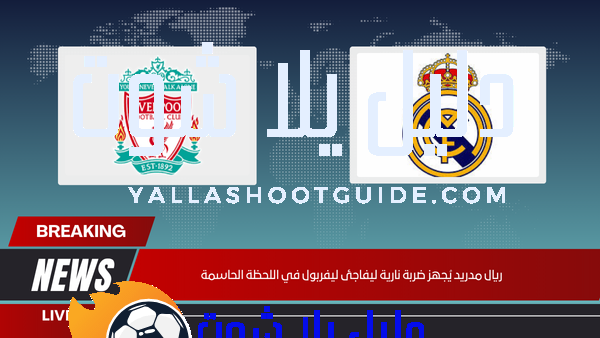 ريال مدريد يُجهز ضربة نارية ليفاجئ ليفربول في اللحظة الحاسمة
