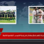 صفقات الزمالك الجديدة تظهر بشكل مفاجئ في ودية الشمس.. التفاصيل الكاملة