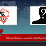 صفقة أوروبية ضخمة للزمالك تلوح في الأفق.. وتحذير من تكرار كارثة أزمة ميشالاك