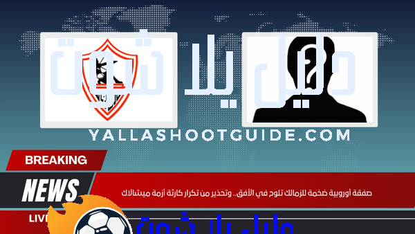 صفقة أوروبية ضخمة للزمالك تلوح في الأفق.. وتحذير من تكرار كارثة أزمة ميشالاك